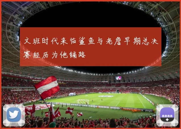文班时代来临鲨鱼与老詹早期总决赛经历为他铺路